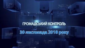 Громадський контроль. 30 листопада 2018 року