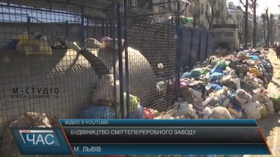 На будівництво сміттєпереробного заводу у Львові претендують п’ять компаній
