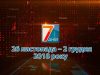 Підсумкова програма «7 днів»: 26 листопада – 2 грудня 2018 р.