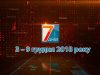 Підсумкова програма «7 днів»: 3 – 9 грудня 2018 р.