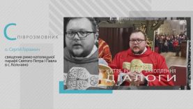Програма «Діалоги». Отець Сергій Герзанич