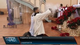 Різдвяною службою вшанували народження Сина Божого в мукачівському соборі св. Мартина