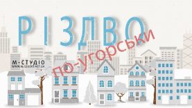 Різдво по-угорськи
