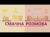 Смачна розмова. 2 сезон: випуск №1