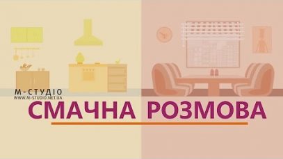 Смачна розмова. 2 сезон: випуск №1