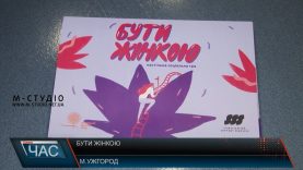 Соціальну гру «Бути жінкою» презентували в Ужгороді