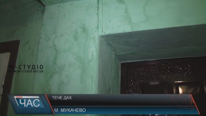 У п’ятиповерхівці Мукачеві дах протікає роками
