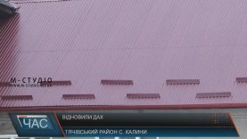 У школі села Калини неа Тячівщині до морозів встигли відновити дах