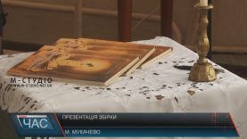 Збірку пісень і віршів презентувала мукачівська авторка-виконавиця Людмила Ковач