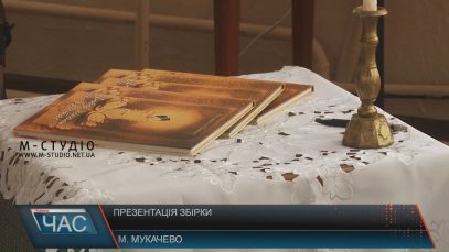 Збірку пісень і віршів презентувала мукачівська авторка-виконавиця Людмила Ковач
