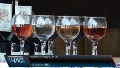 Фестиваль «Червене вино – 2019» триває у Мукачеві