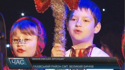 Фестиваль колядок «Вифлеємська зіронька» триває на Рахівщині
