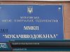 Фірма доньки директора водоканалу в Мукачеві незаконно виграла тендер
