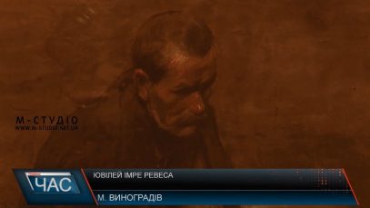 Ювілей художника Імре Ревеса відзначають у Виноградові