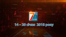 Підсумкова програма «7 днів»: 13 – 20 січня 2019 р.
