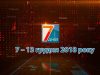 Підсумкова програма «7 днів»: 7 – 13 січня 2019 р.