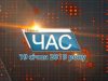 Програма “ЧАС”. Hовини Закарпаття за 19 січня 2019 року