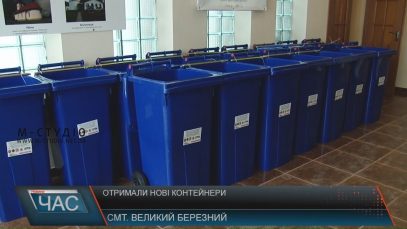 У Великому Березному чотириста родин отримали нові контейнери для сміття