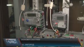 «Закарпаттяобленерго» пропонує нові лічильники для економії