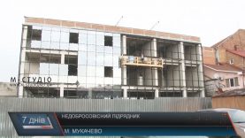 Для добудови ЦНАП у Мукачеві доведеться знову шукати підрядника
