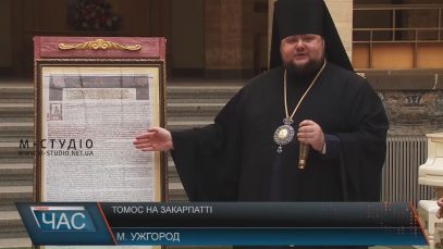 Копію Томоса про автокефалію покажуть у всіх куточках Закарпаття