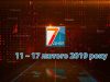 Підсумкова програма «7 днів»: 11 – 17 лютого 2019 р.