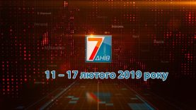 Підсумкова програма «7 днів»: 11 – 17 лютого 2019 р.