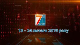 Підсумкова програма «7 днів»: 18 – 24 лютого 2019 р.
