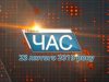 Програма “ЧАС”. Hовини Закарпаття за 23 лютого 2019 року