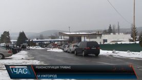 Реконструкція пункту пропуску «Ужгород-Вишнє Немецьке» триває