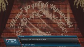У день Валентина мукачівці зможуть укласти шлюб до півночі