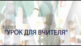 «Урок для вчителя». 19 лютого 2019 р.