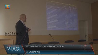 В Ужгороді підсумували рік роботи закарпатських хірургів