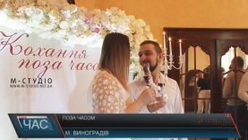 Виноградівці теж могли долучитися до «Кохання поза часом»