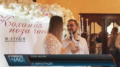 Виноградівці теж могли долучитися до «Кохання поза часом»