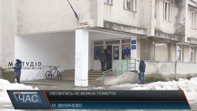 Жителі Мукачева скаржаться на місцеву медицину
