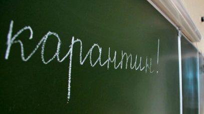 карантин