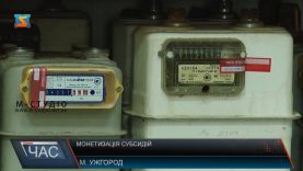 38 тисяч закарпатців у березні отримають монетизовану субсидію за газ
