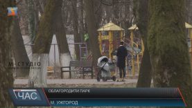 Боздоський парк в Ужгороді готуються облагородити
