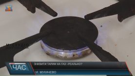 Чи вірять закарпатці обіцянкам знизити тарифи на газ?