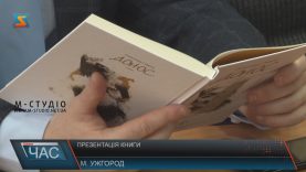 Детективний роман про Тараса Шевченка презентували в Ужгороді