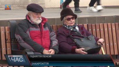 На скільки закарпатцям підвищили пенсії