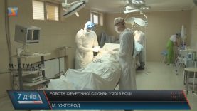 На Закарпатті підсумували роботу хірургів у 2018 році