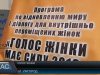 На Закарпатті вже третій рік діє проект «Голос жінки має силу».