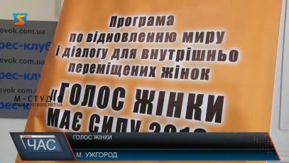 На Закарпатті вже третій рік діє проект «Голос жінки має силу».