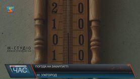 На Закарпатті знову стане холодно – до суботи