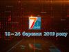 Новини Закарпаття. Підсумкова програма «7 днів»  18-23 березня 2019 року