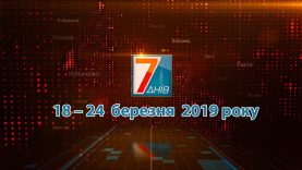 Новини Закарпаття. Підсумкова програма «7 днів»  18-23 березня 2019 року