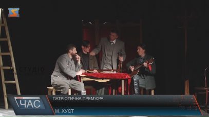 «Останнє танго у Хусті» презентували в обласному театрі драми і комедії