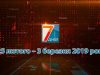 Підсумкова програма «7 днів»: 25 лютого – 3 березня 2019 р.